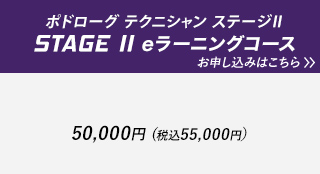 ポドローグ テクニシャン ステージ2 Podologue2 eラーニング