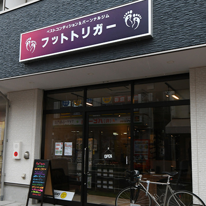 ベストコンディション＆パーソナルジムフットトリガー
