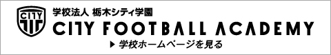 学校法人栃木シティ学園 CITY FOOTBALL ACADEMY